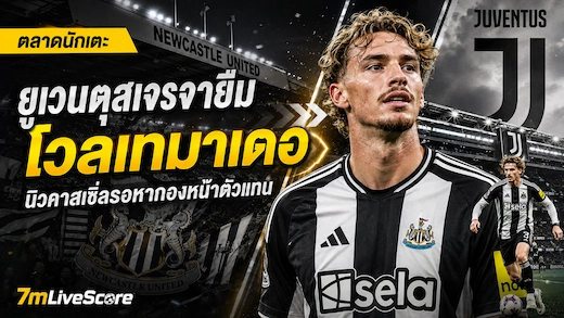 ยูเวนตุสเปิดโต๊ะเจรจายืม โวลเทมาเดอ จากนิวคาสเซิ่ล