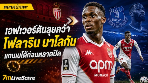 เอฟเวอร์ตันเร่งเจรจาคว้า โฟลาริน บาโลกัน แทนเบโต้